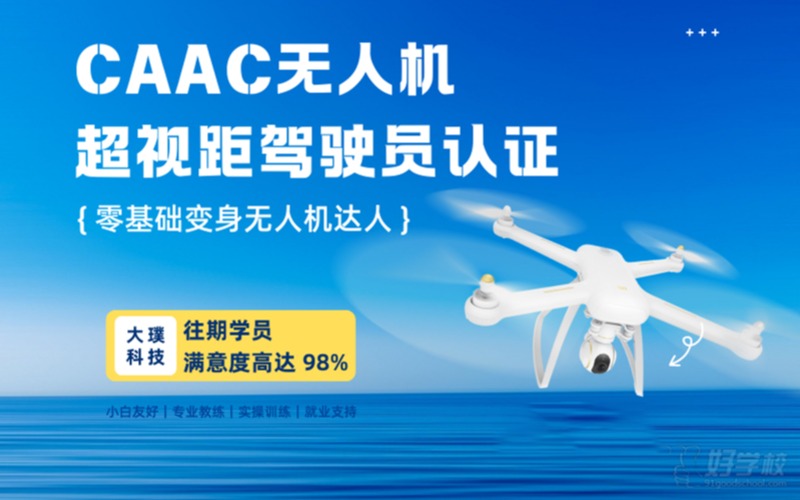 保定CAAC无人机多旋翼超视距驾驶员认证精品课程