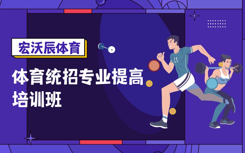 成都体育统招专业提高培训班