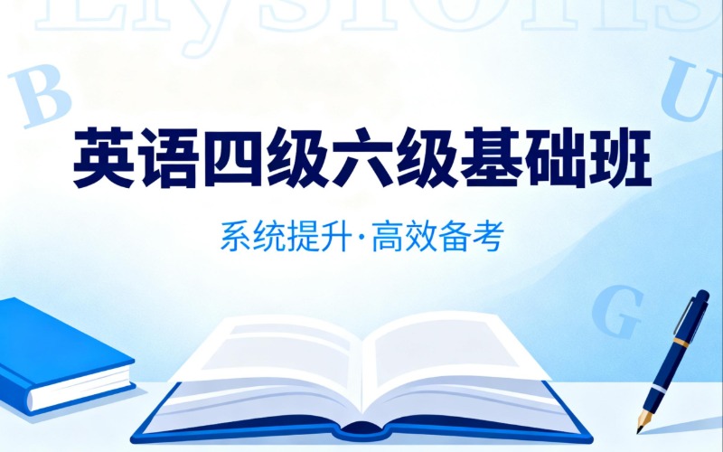 广州大学英语四级六级基础提升班