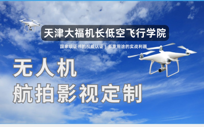 天津无人机航拍影视定制应用班