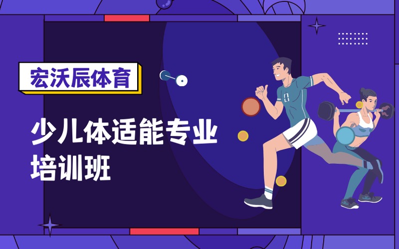 成都少儿体适能专业提高培训班