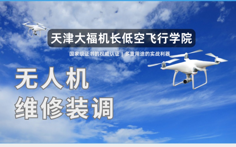 天津无人机维修装调行业应用班