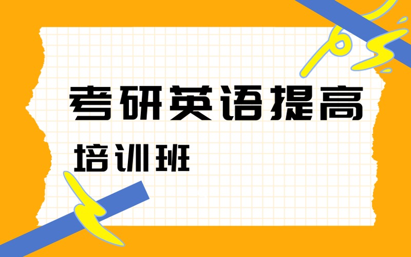 广州考研英语提高培训班
