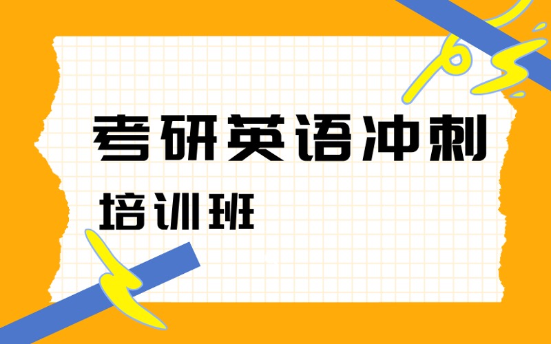 广州考研英语冲刺培训班