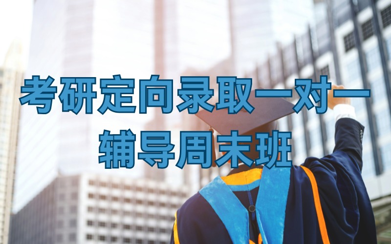 考研無(wú)憂計(jì)劃定向錄取周末培訓(xùn)班