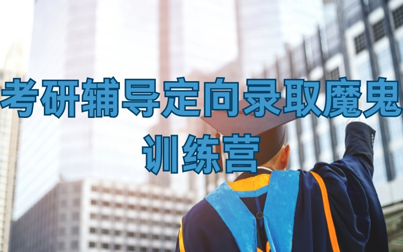 考研辅导定向录取魔鬼训练营