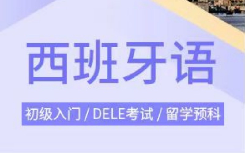 西班牙語精選培訓課程