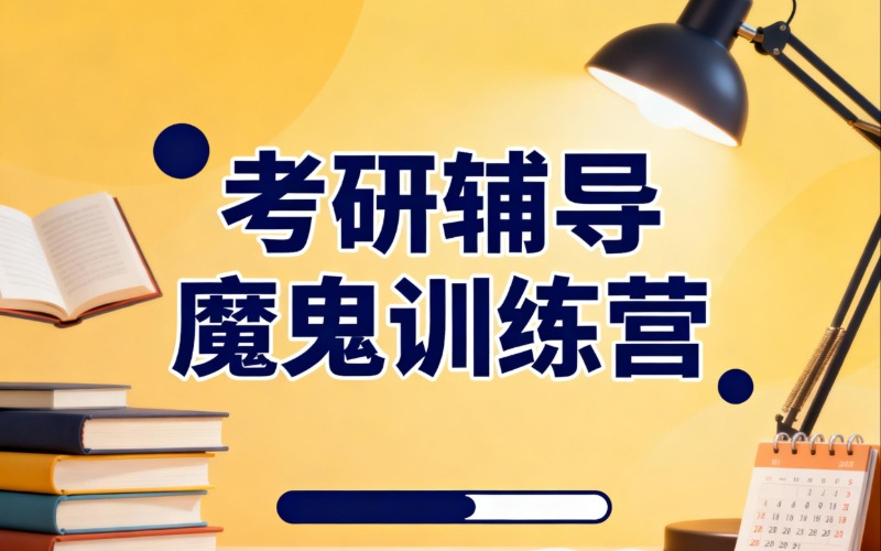 考研辅导冲刺魔鬼训练营