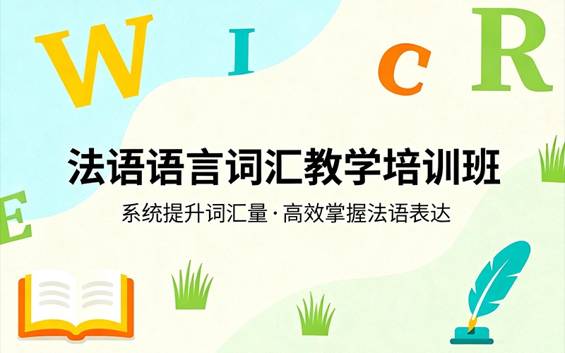 法语语言词汇教学培训班