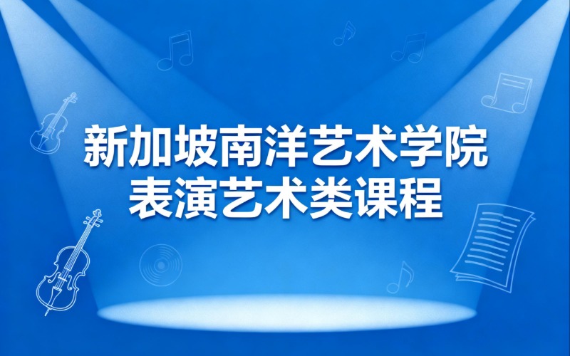 西安新加坡南洋艺术学院表演艺术类课程