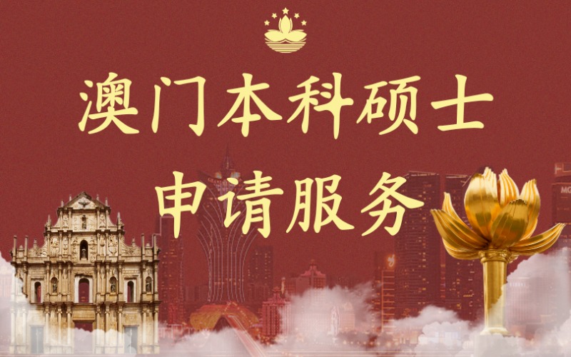 澳门本科硕士一站式申请服务