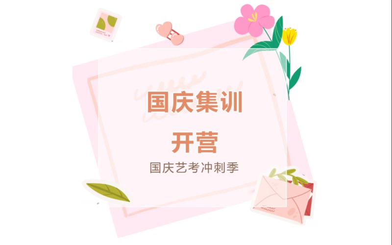 福建播音艺考国庆集训营