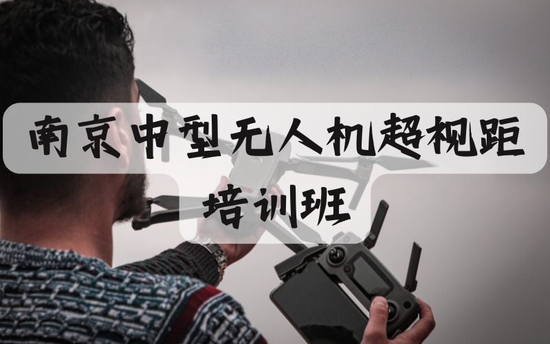 南京中型无人机超视距培训班