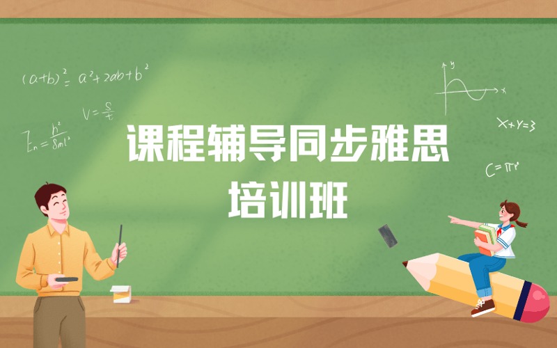 課程輔導(dǎo)同步雅思培訓(xùn)班