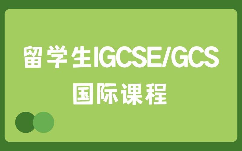 留学生IGCSE/GCS国际课程