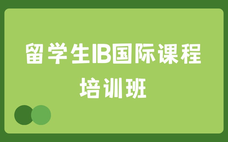 留学生IB国际课程培训班