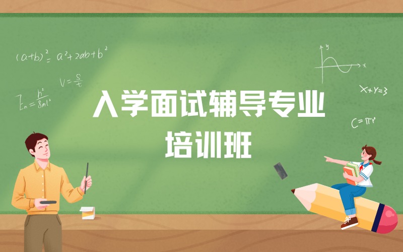 入学面试辅导专业培训班