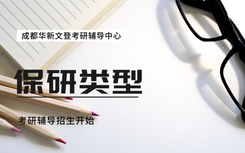 成都考研保研类型辅导班
