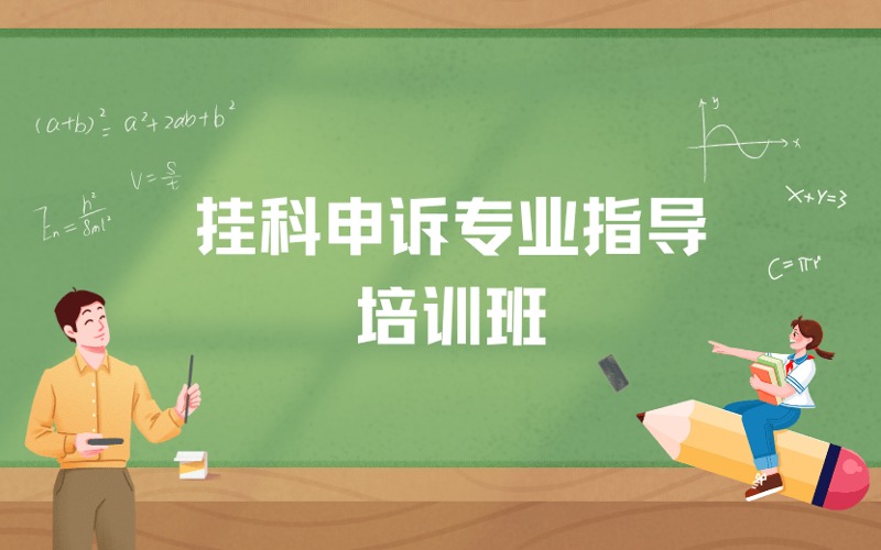 挂科申诉专业指导培训班