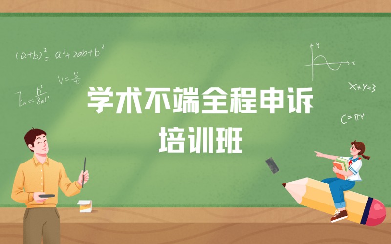 学术不端全程申诉培训班