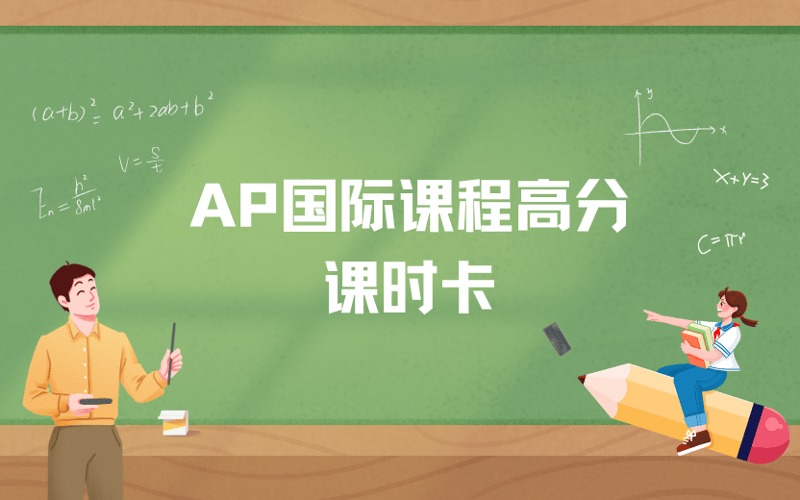 AP国际课程高分课时卡