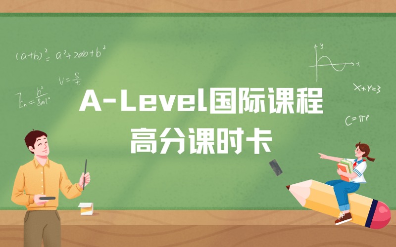 A-Level国际课程高分课时卡