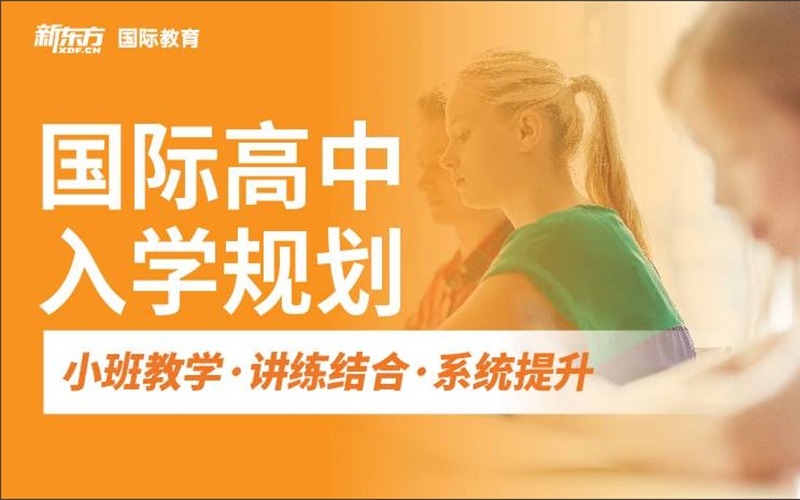 杭州新东方国际高中入学规划课程