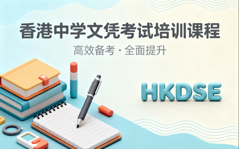 香港中學(xué)文憑考試培訓(xùn)課程