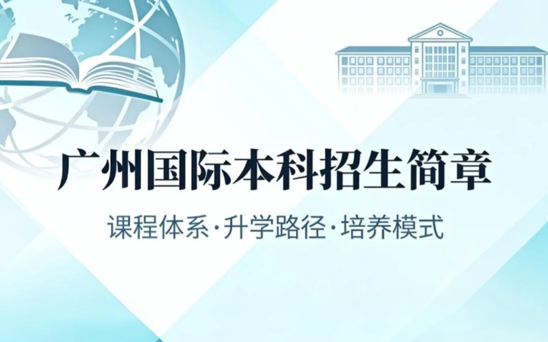廣州國際本科招生簡章