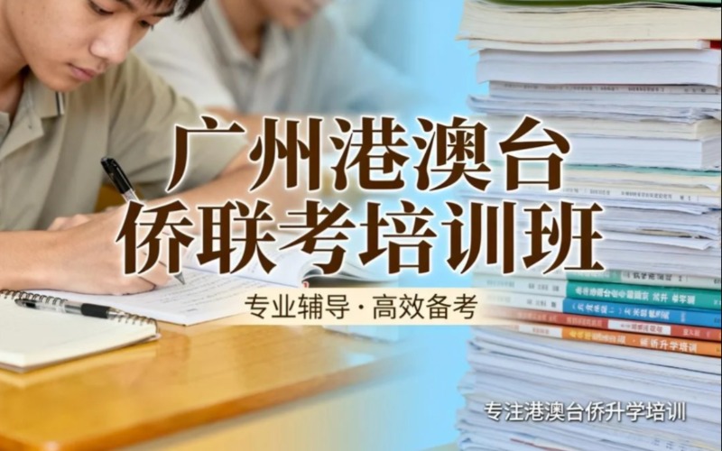广州港澳台侨联考培训班