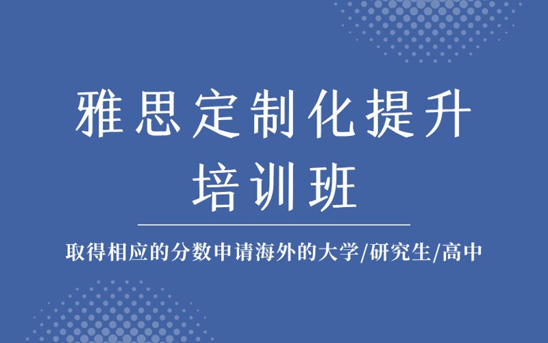 成都雅思定制化提升培訓班