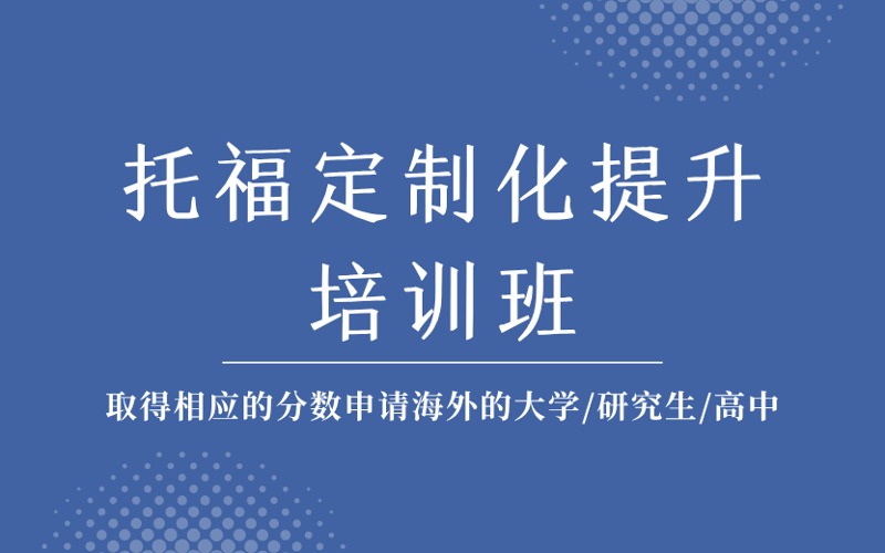成都托福定制化提升培訓(xùn)班