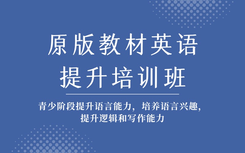 成都原版教材英語提升培訓班