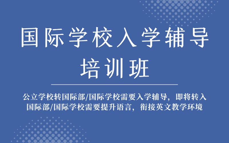 成都國際學校銜接入學輔導培訓班