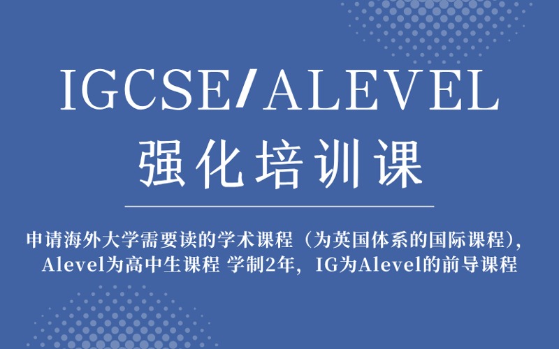 成都IGCSE/ALEVEL強化培訓課