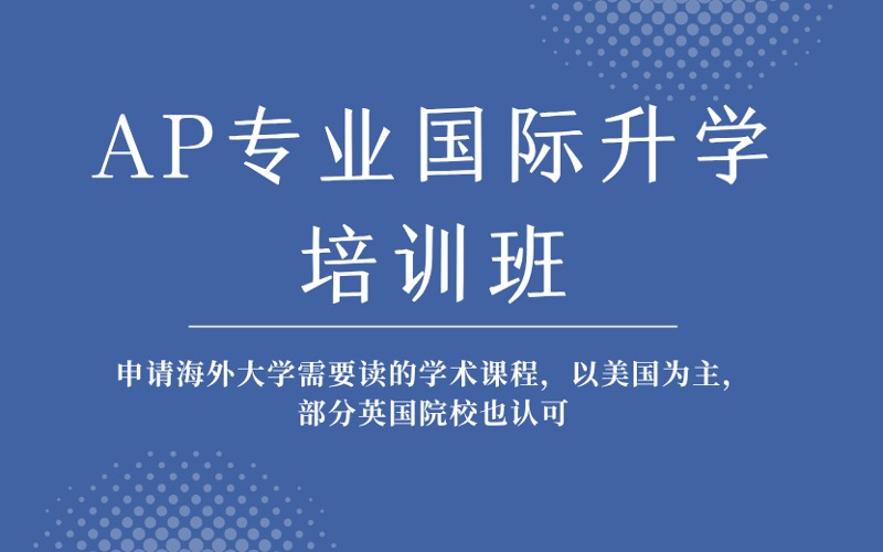 成都AP專業(yè)國際升學培訓班