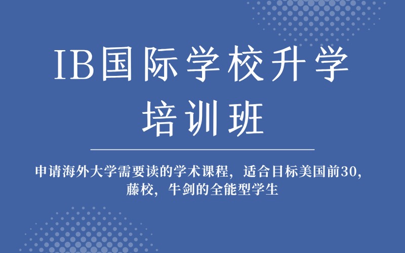 成都IB國際學校升學培訓班