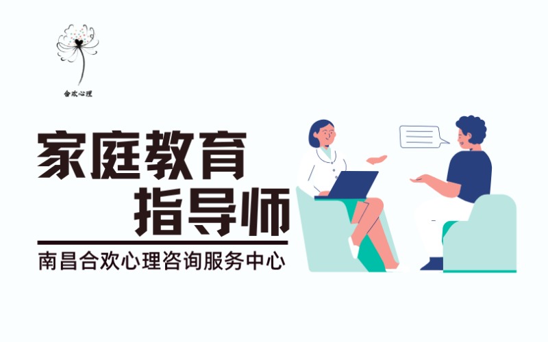 南昌家庭教育指導(dǎo)師培訓(xùn)班