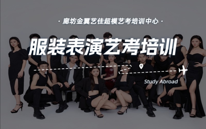 廊坊服裝表演藝考培訓(xùn)精英班