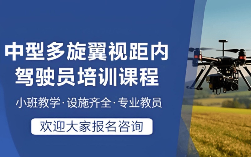 臨汾CAAC中型多旋翼無人機(jī)視距內(nèi)駕駛員培訓(xùn)課