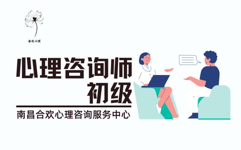 南昌心理咨詢師初級(jí)培訓(xùn)班