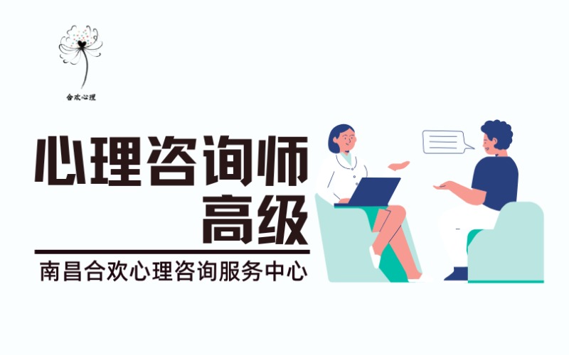 南昌心理咨詢師高級(jí)培訓(xùn)班
