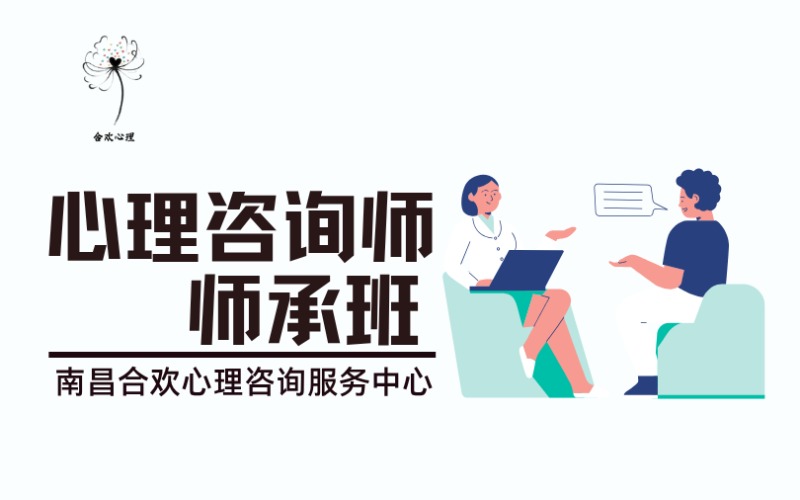 南昌心理咨詢師培訓(xùn)師承班