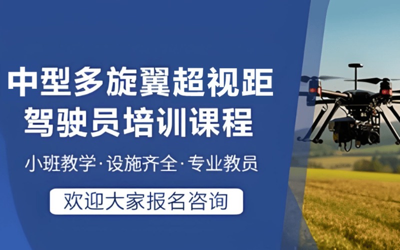 臨汾CAAC多旋翼中型無人機(jī)超視距駕駛員培訓(xùn) ??