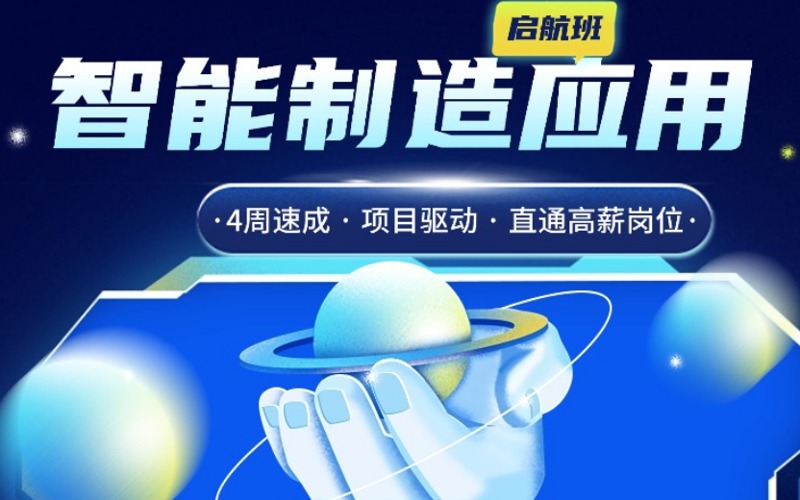 成都智能制造應(yīng)用啟航班