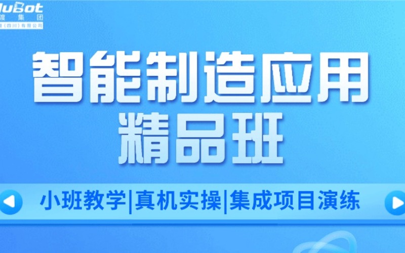 成都智能制造應(yīng)用精品班