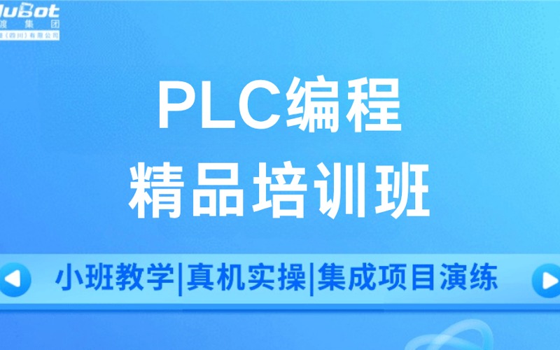 成都PLC編程精品培訓班