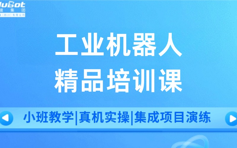 成都工業(yè)機器人精品培訓課