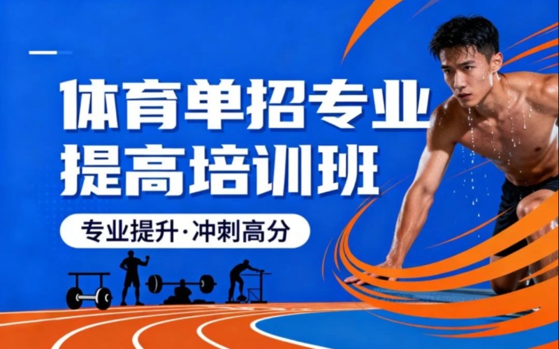 寧波田徑體育單招專業(yè)提升培訓班