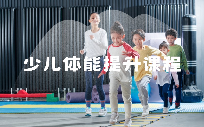 寧波少兒體能提升課程